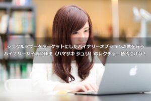 バイナリーオプション詐欺　なりすまし　濱崎珠里